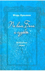 По воле Бога и судьбы. Избранные стихи