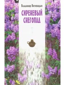 Сиреневый снегопад