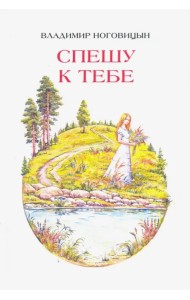 Спешу к тебе. Стихи