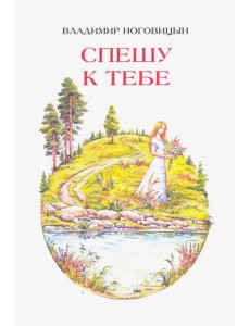 Спешу к тебе. Стихи Спешу к тебе. Стихи