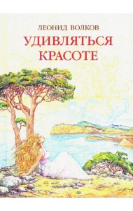 Удивляться красоте. Путевые заметки. Очерки о сестрах Цветаевых. Дневниковые записи. Фотоальбом