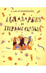 Цяазарбез и первые сказки