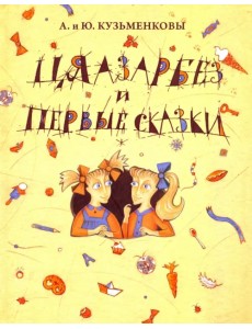 Цяазарбез и первые сказки