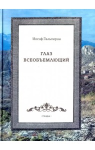 Глаз всеобъемлющий