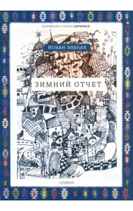 Зимний отчет