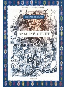 Зимний отчет