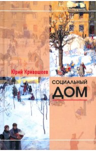 Социальный дом. 100 избранных рассказов