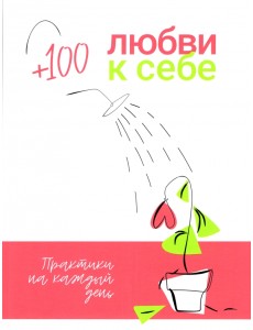 +100 любви к себе