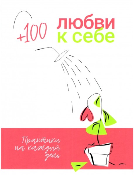 +100 любви к себе