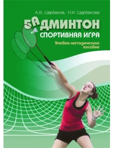 Бадминтон. Спортивная игра. Учебно-методическое пособие