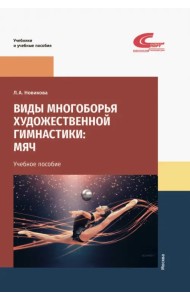 Виды многоборья художественной гимнастики. Мяч. Учебное пособие