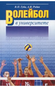 Волейбол в университете.Теоретическое и учебно-методическое обеспечение системы подготовки студентов
