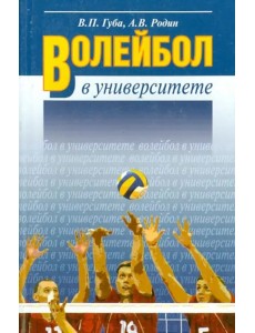 Волейбол в университете.Теоретическое и учебно-методическое обеспечение системы подготовки студентов