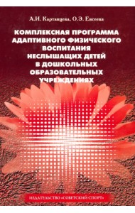 Комплексная программа адаптивного физического воспитания неслышащих детей в ДОУ