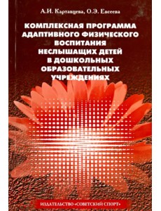 Комплексная программа адаптивного физического воспитания неслышащих детей в ДОУ