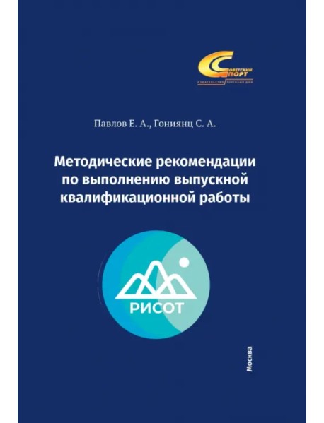 Методические рекомендации по выполнению выпускной квалификационной работы