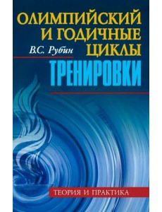Олимпийский и годичные циклы тренировки. Теория и практика Олимпийский и годичные циклы тренировки. Теория и практика