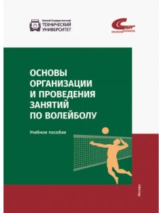 Основы организации и проведения занятий по волейболу