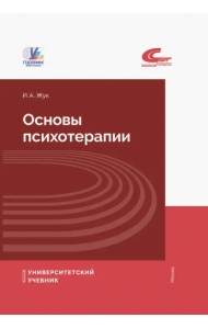 Основы психотерапии