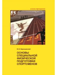 Основы специальной физической подготовки спортсменов