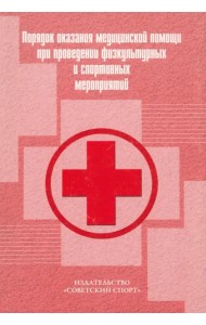 Порядок оказания медицинской помощи при проведении физкультурных и спортивных мероприятий