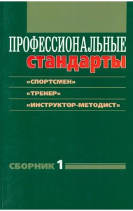 Профессиональные стандарты. Сборник 1: 