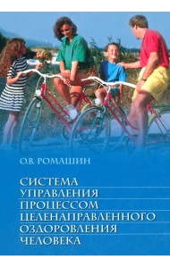 Система управления процессом целенаправленного оздоровления человека. Учебное пособие