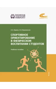 Спортивное ориентирование в физическом воспитании студентов