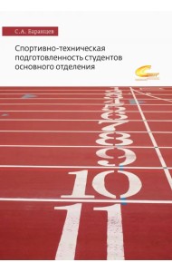 Спортивно-техническая подготовленность студентов основного отделения. Монография
