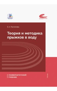Теория и методика прыжков в воду