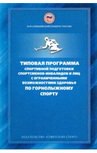 Типовая программа спортивной подготовки спортсменов-инвалидов и лиц с ограниченными возможностями
