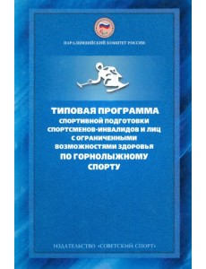Типовая программа спортивной подготовки спортсменов-инвалидов и лиц с ограниченными возможностями Типовая программа спортивной подготовки спортсменов-инвалидов и лиц с ограниченными возможностями