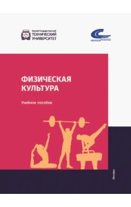Физическая культура. Учебник
