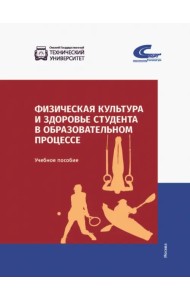 Физическая культура и здоровье студента в образовательном процессе