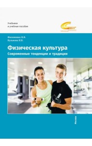 Физическая культура. Современные тенденции и традиции. Учебно-методическое пособие