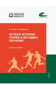 Футбол. История, теория и методика обучения