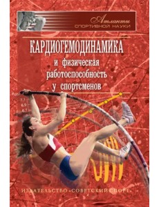 Кардиогемодинамика и физическая работоспособность у спортсменов. Сборник