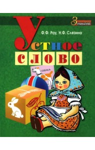 Устное слово. Методическое пособие