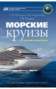 Морские круизы. Теория и практика. Учебное пособие