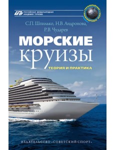 Морские круизы. Теория и практика. Учебное пособие Морские круизы. Теория и практика. Учебное пособие