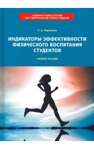 Индикаторы эффективности физического воспитания студентов. Учебное пособие