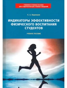 Индикаторы эффективности физического воспитания студентов. Учебное пособие