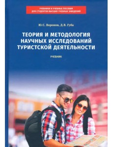 Теория и методология научных исследований туристской деятельности. Учебник Теория и методология научных исследований туристской деятельности. Учебник