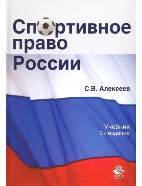 Спортивное право России. Учебник для студентов вузов