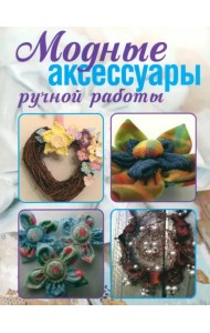 Модные аксессуары ручной работы