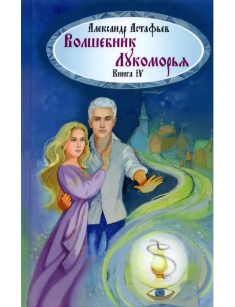 Волшебник Лукоморья. Книга 4