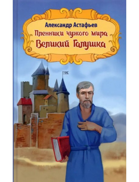 Пленники чужого мира. Книга 2. Великий Галушка