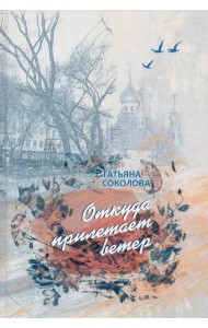 Откуда прилетает ветер. Книга прозы