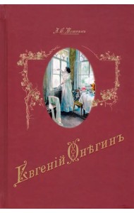 Евгений Онегин