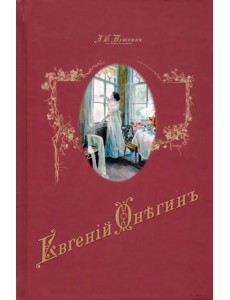 Евгений Онегин Евгений Онегин